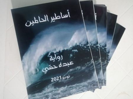 رواية "أساطير الحالمين" للكاتب عبده حقي